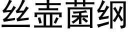 絲壺菌綱 (黑體矢量字庫)