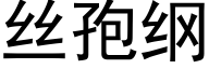 丝孢纲 (黑体矢量字库)