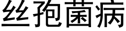 丝孢菌病 (黑体矢量字库)