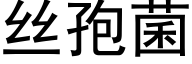 丝孢菌 (黑体矢量字库)