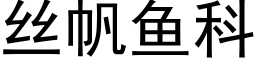 丝帆鱼科 (黑体矢量字库)