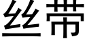 丝带 (黑体矢量字库)