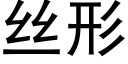 絲形 (黑體矢量字庫)