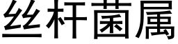 丝杆菌属 (黑体矢量字库)