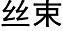 丝束 (黑体矢量字库)