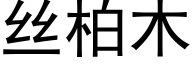 絲柏木 (黑體矢量字庫)