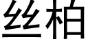 丝柏 (黑体矢量字库)