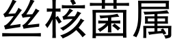 絲核菌屬 (黑體矢量字庫)