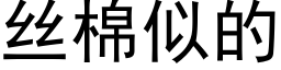 丝棉似的 (黑体矢量字库)