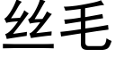 丝毛 (黑体矢量字库)