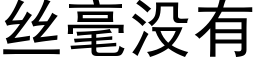 丝毫没有 (黑体矢量字库)