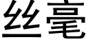 絲毫 (黑體矢量字庫)