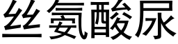 丝氨酸尿 (黑体矢量字库)