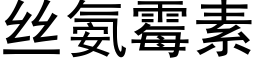 丝氨霉素 (黑体矢量字库)