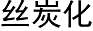 丝炭化 (黑体矢量字库)