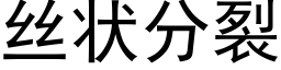 丝状分裂 (黑体矢量字库)