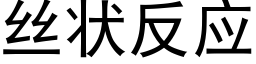 絲狀反應 (黑體矢量字庫)