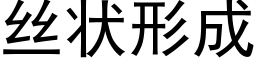 丝状形成 (黑体矢量字库)