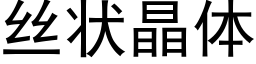 丝状晶体 (黑体矢量字库)