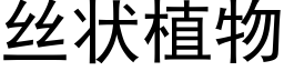 丝状植物 (黑体矢量字库)