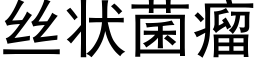 丝状菌瘤 (黑体矢量字库)