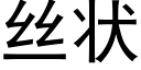 絲狀 (黑體矢量字庫)