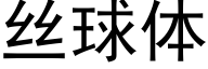 丝球体 (黑体矢量字库)