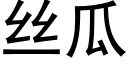 丝瓜 (黑体矢量字库)