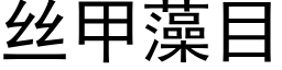 丝甲藻目 (黑体矢量字库)