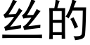 丝的 (黑体矢量字库)