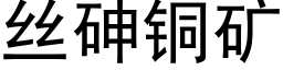 丝砷铜矿 (黑体矢量字库)