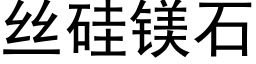 丝硅镁石 (黑体矢量字库)