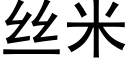 丝米 (黑体矢量字库)