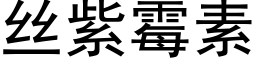 丝紫霉素 (黑体矢量字库)