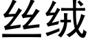 丝绒 (黑体矢量字库)