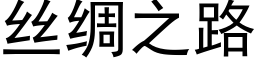 丝绸之路 (黑体矢量字库)