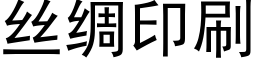 丝绸印刷 (黑体矢量字库)