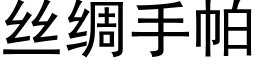 丝绸手帕 (黑体矢量字库)