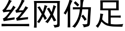 丝网伪足 (黑体矢量字库)