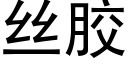 丝胶 (黑体矢量字库)