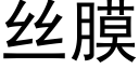 丝膜 (黑体矢量字库)