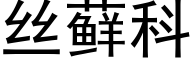 絲藓科 (黑體矢量字庫)