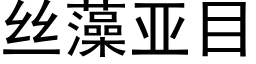 絲藻亞目 (黑體矢量字庫)