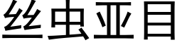 丝虫亚目 (黑体矢量字库)