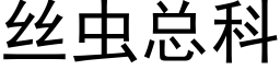 丝虫总科 (黑体矢量字库)