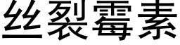 絲裂黴素 (黑體矢量字庫)