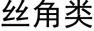 丝角类 (黑体矢量字库)