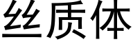 丝质体 (黑体矢量字库)