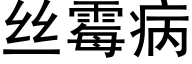 丝霉病 (黑体矢量字库)