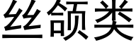 丝颌类 (黑体矢量字库)